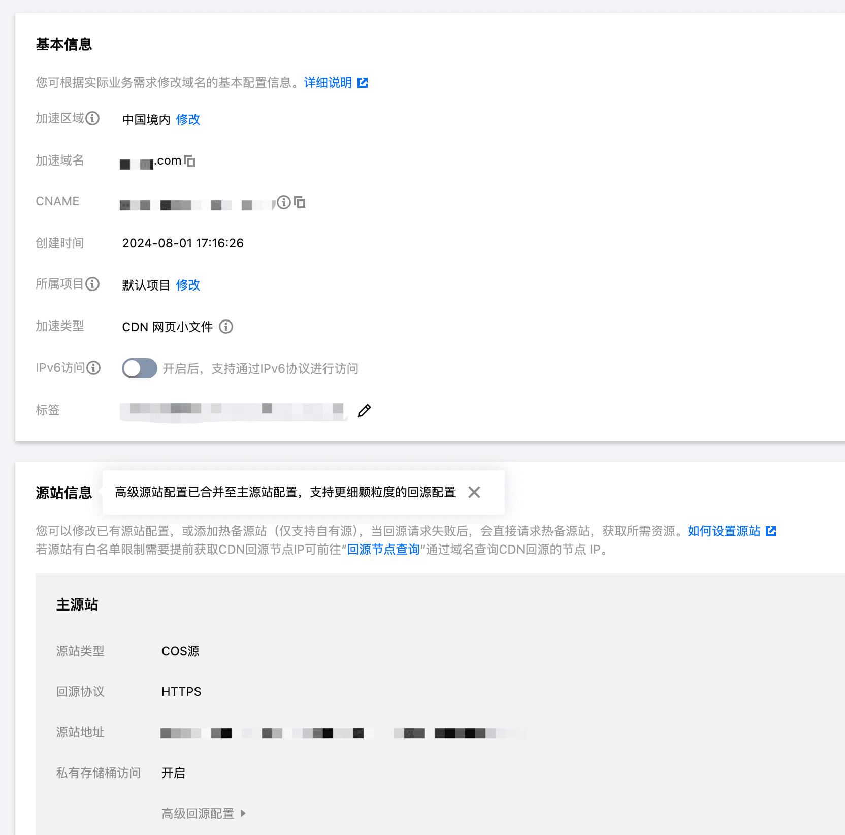 内容分发网络-域名管理的配置